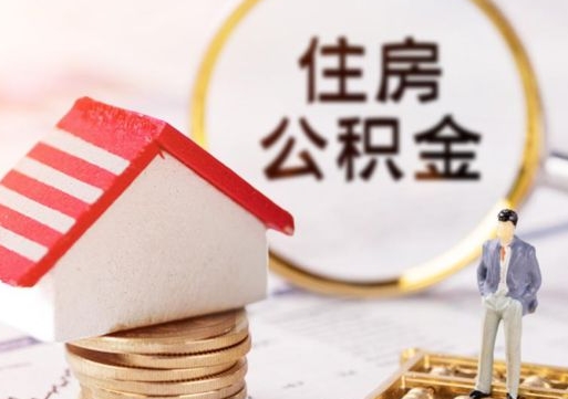 玉溪辞职后怎么取钞公积金（辞职怎么取住房公积金）
